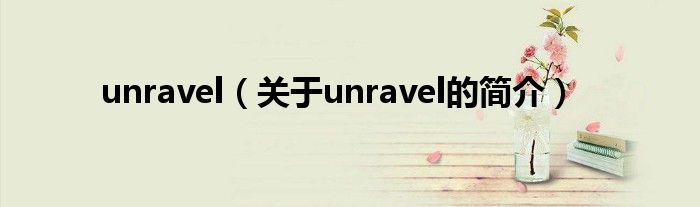 unravel（关于unravel的简介）