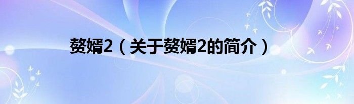 赘婿2（关于赘婿2的简介）