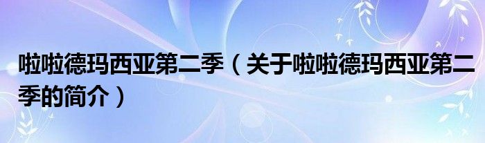 啦啦德玛西亚第二季（关于啦啦德玛西亚第二季的简介）