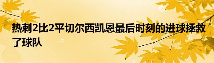 热刺2比2平切尔西凯恩最后时刻的进球拯救了球队