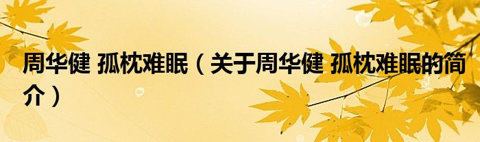 周华健 孤枕难眠（关于周华健 孤枕难眠的简介）