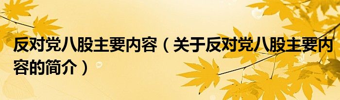 反对党八股主要内容（关于反对党八股主要内容的简介）