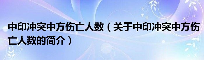 中印冲突中方伤亡人数（关于中印冲突中方伤亡人数的简介）