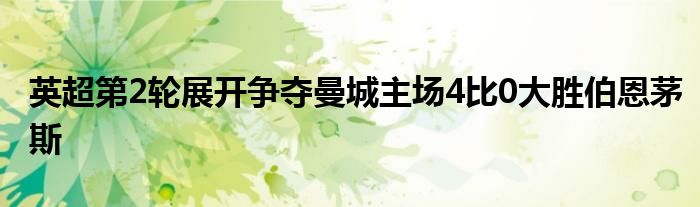 英超第2轮展开争夺曼城主场4比0大胜伯恩茅斯