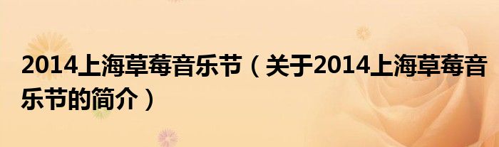 2014上海草莓音乐节（关于2014上海草莓音乐节的简介）