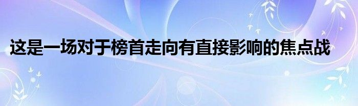 这是一场对于榜首走向有直接影响的焦点战