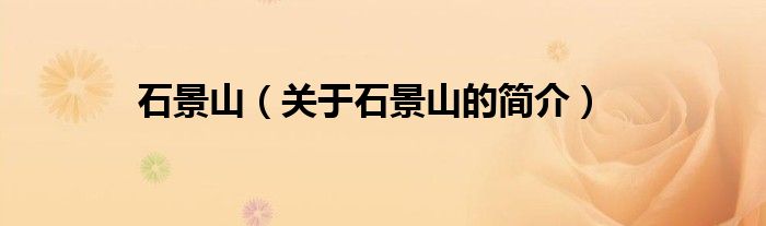 石景山（关于石景山的简介）