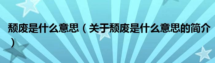 颓废是什么意思（关于颓废是什么意思的简介）