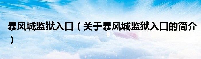 暴风城监狱入口（关于暴风城监狱入口的简介）