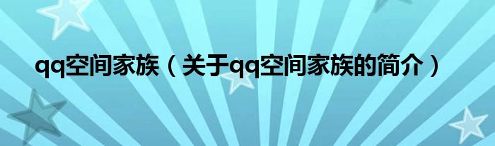 qq空间家族（关于qq空间家族的简介）