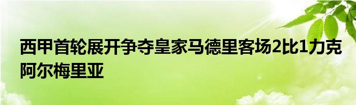 西甲首轮展开争夺皇家马德里客场2比1力克阿尔梅里亚