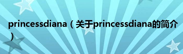 princessdiana（关于princessdiana的简介）