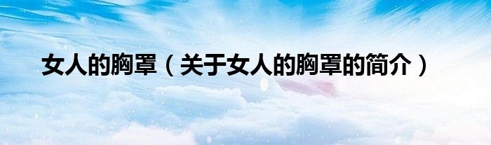 女人的胸罩（关于女人的胸罩的简介）