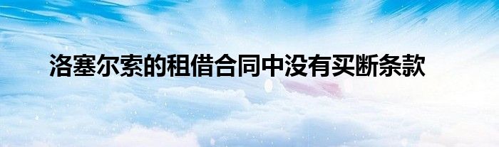 洛塞尔索的租借合同中没有买断条款