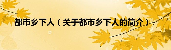 都市乡下人（关于都市乡下人的简介）