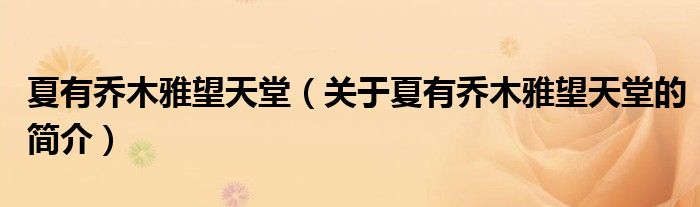 夏有乔木雅望天堂（关于夏有乔木雅望天堂的简介）