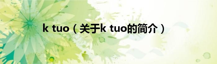 k tuo（关于k tuo的简介）