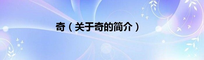 奇（关于奇的简介）