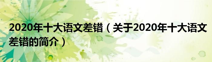2020年十大语文差错（关于2020年十大语文差错的简介）