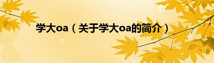 学大oa（关于学大oa的简介）