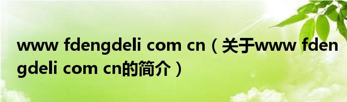 www fdengdeli com cn（关于www fdengdeli com cn的简介）