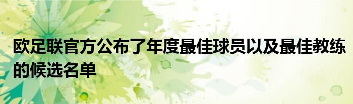 欧足联官方公布了年度最佳球员以及最佳教练的候选名单