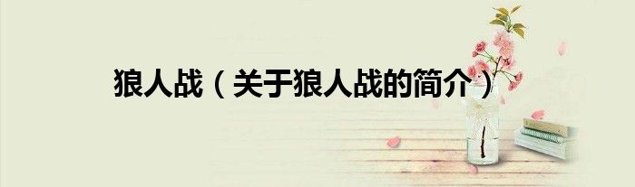 狼人战（关于狼人战的简介）