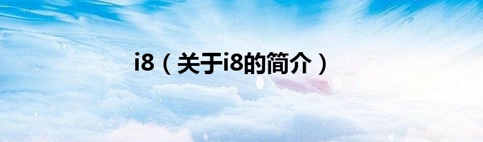 i8（关于i8的简介）