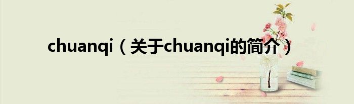 chuanqi（关于chuanqi的简介）
