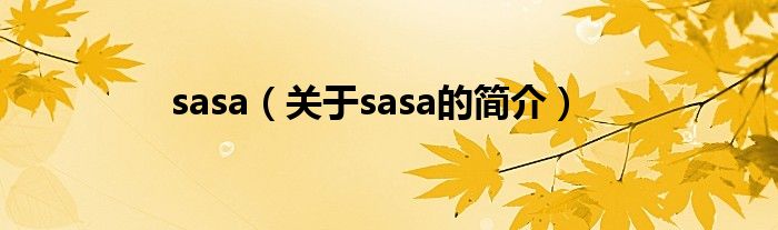 sasa（关于sasa的简介）