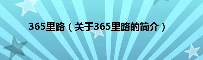 365里路（关于365里路的简介）