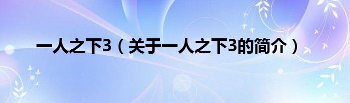 一人之下3（关于一人之下3的简介）
