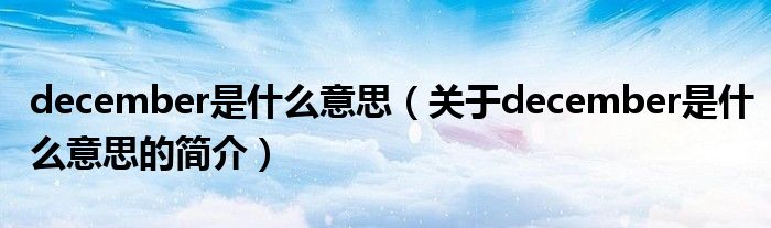 december是什么意思（关于december是什么意思的简介）