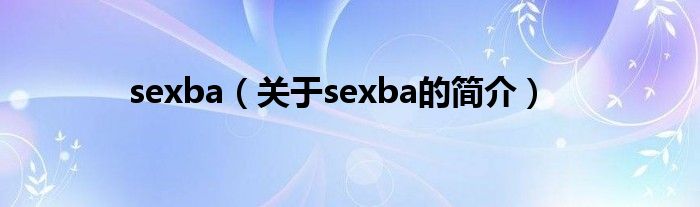 sexba（关于sexba的简介）