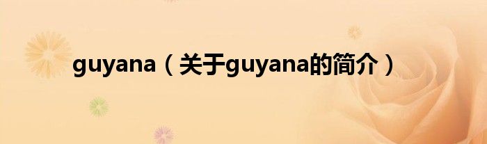 guyana（关于guyana的简介）