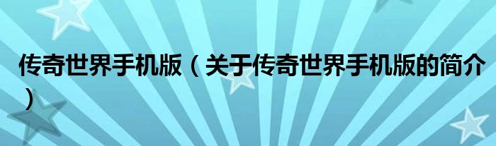 传奇世界手机版（关于传奇世界手机版的简介）