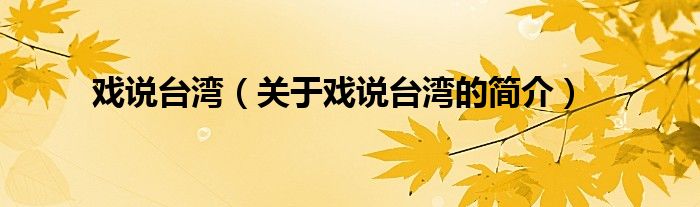 戏说台湾（关于戏说台湾的简介）