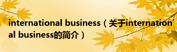 international business（关于international business的简介）