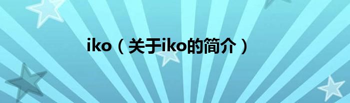 iko（关于iko的简介）