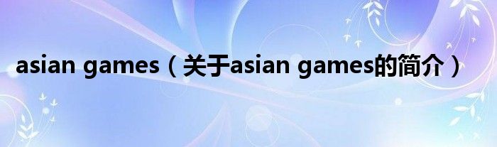asian games（关于asian games的简介）