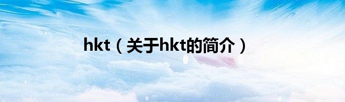 hkt（关于hkt的简介）