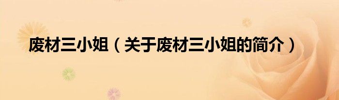 废材三小姐（关于废材三小姐的简介）