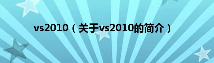 vs2010（关于vs2010的简介）