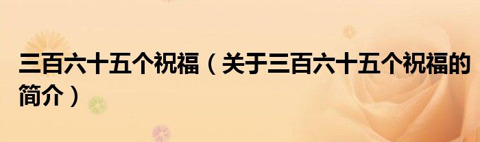 三百六十五个祝福（关于三百六十五个祝福的简介）