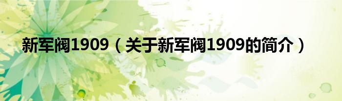 新军阀1909（关于新军阀1909的简介）