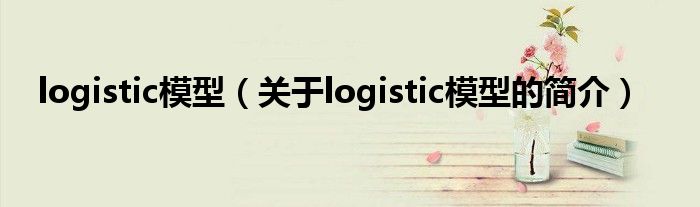 logistic模型（关于logistic模型的简介）