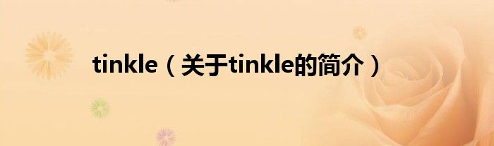 tinkle（关于tinkle的简介）