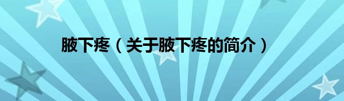 腋下疼（关于腋下疼的简介）