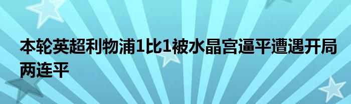 本轮英超利物浦1比1被水晶宫逼平遭遇开局两连平