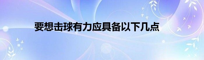 要想击球有力应具备以下几点